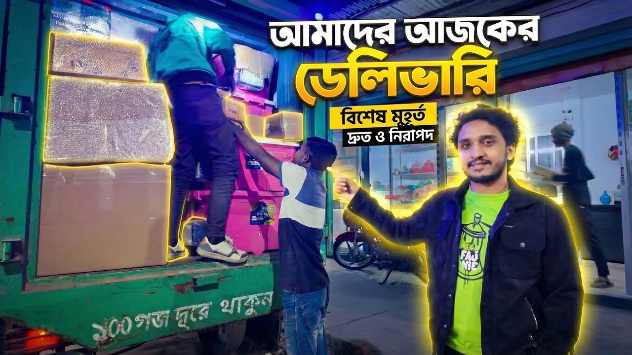 আমাদের আজকের ডেলিভারি! বিশ্বস্তায় আমরাই সেরা আফিফা ইনকিউবেটর