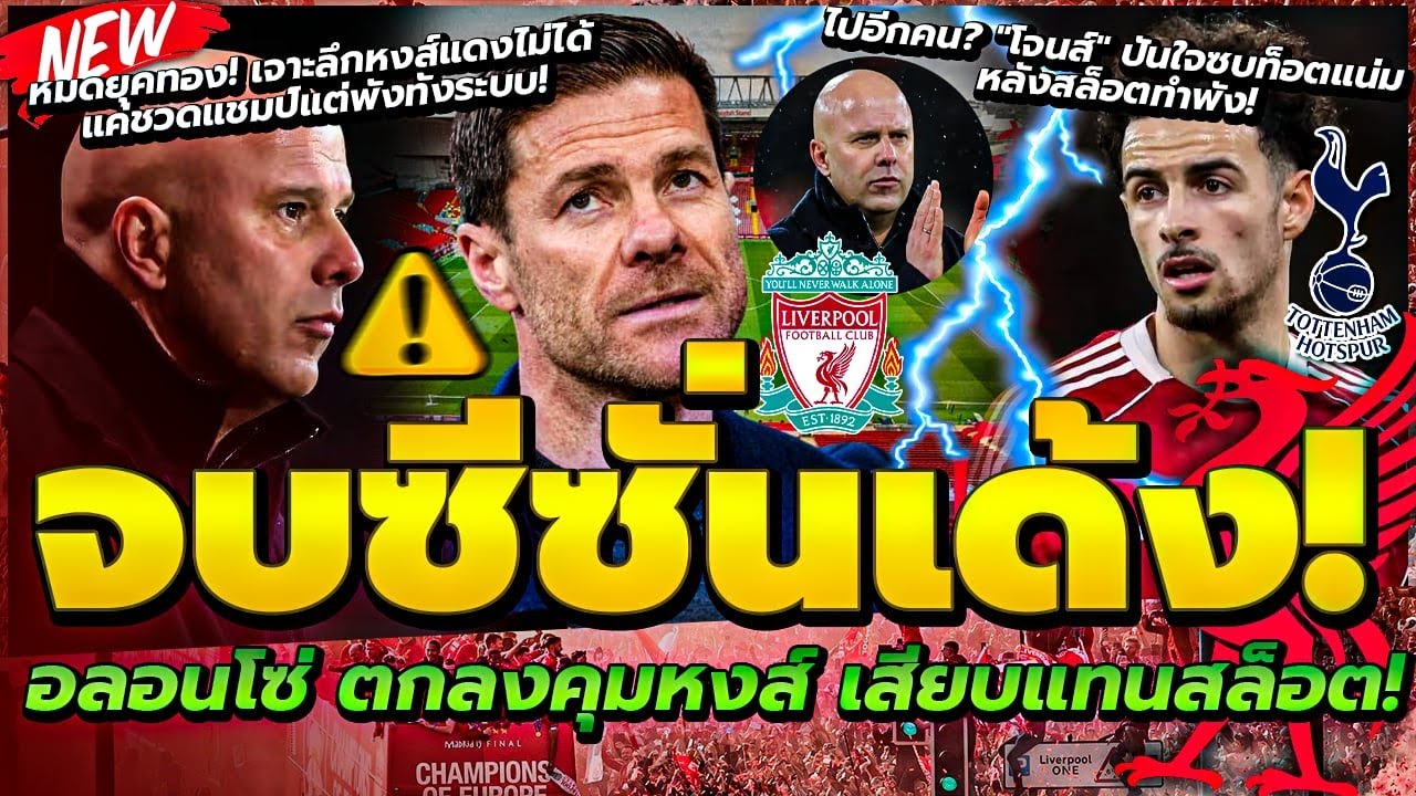 อลอนโซ่ เซย์เยสคุมหงส์ จ่อเด้งสล็อต/จุดจบสล็อต เผย 2 สัญญาณชัด/โจนส์ จ่อซบไก่ ทนไม่ไหวแผนสล็อต