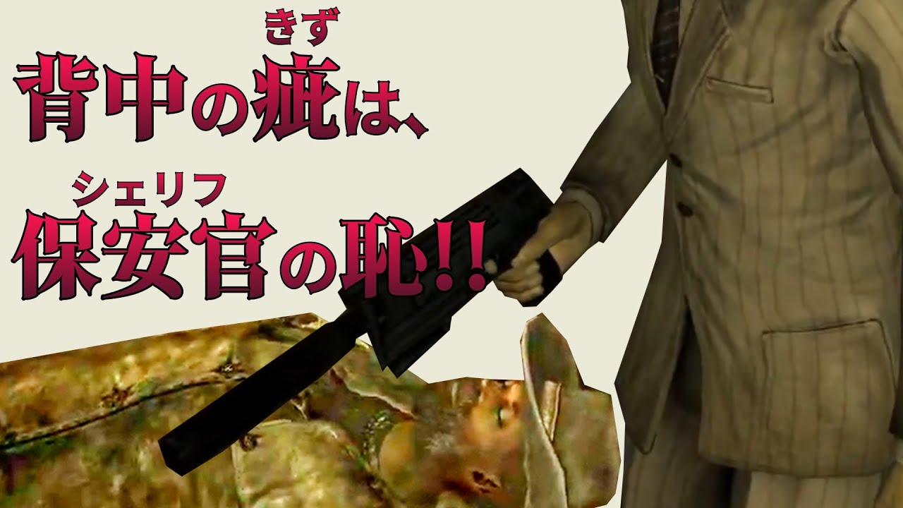 背中の疵は保安官の恥！！ fallout3 #3