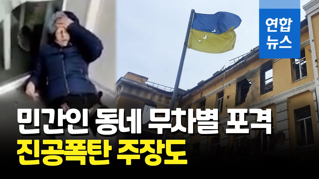 대낮 길거리가 당했다…쓰러진 우크라 하리코프 시민들  / 연합뉴스 (Yonhapnews)