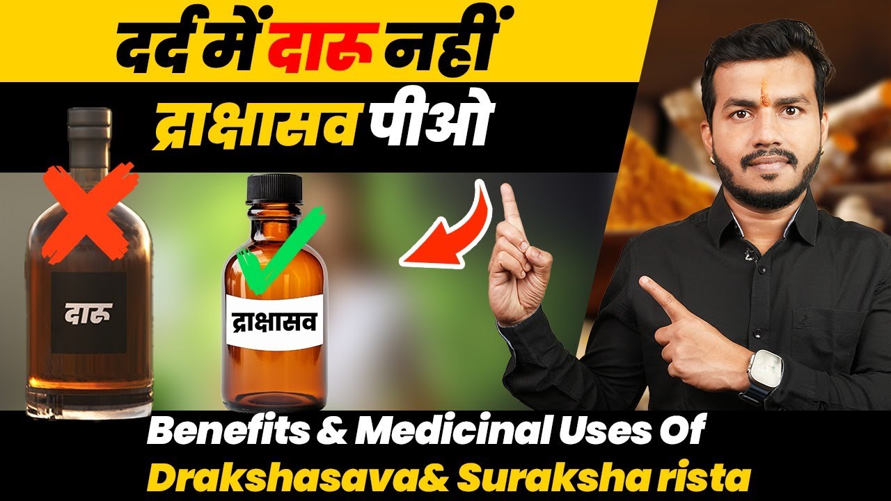 294:Dard Me Daru Nahi Drakshasava/Drakshrista pio|दर्द की दमदार दवा है द्राक्षासव:भूख और ताकत बढाओ