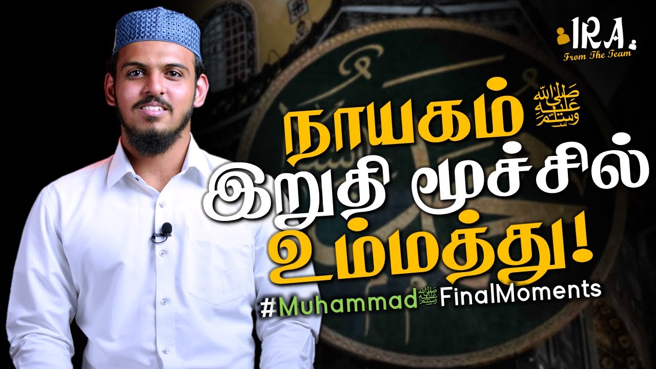 Prophet Muhammad ﷺ's Final Moments with LOVE for Ummah | நபி ﷺ இறுதி நிமிடங்கள் | Tamil Bayan | IRA