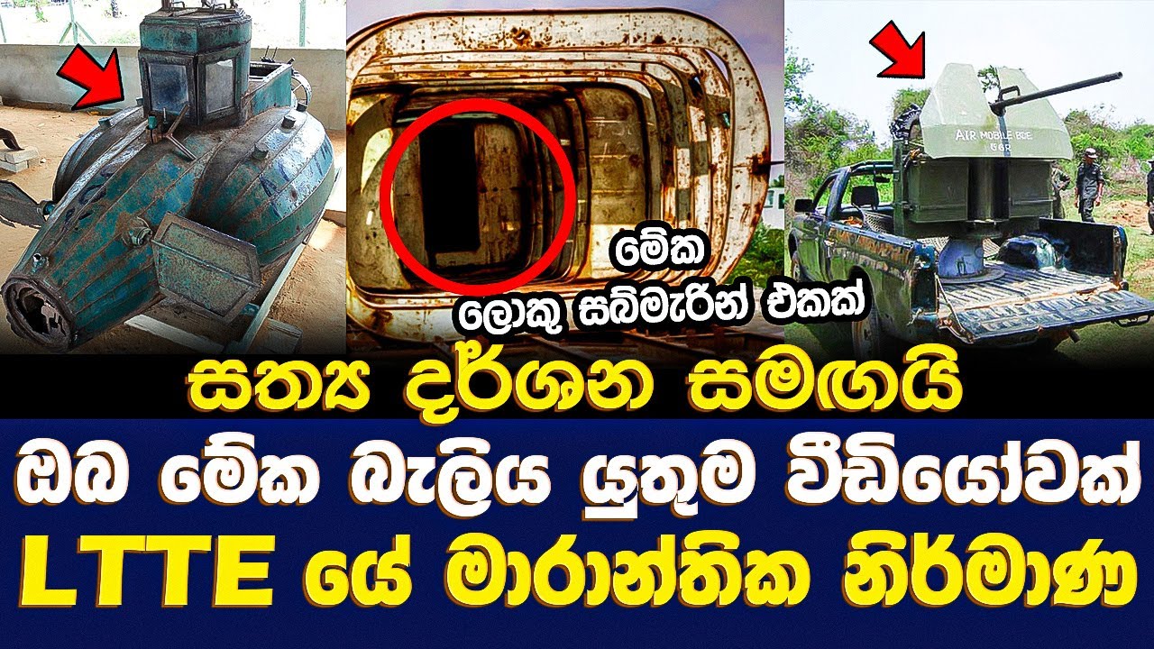 ඔබ මේක බැලිය යුතුම වීඩියෝවක් LTTE යේ මාරාන්තික නිර්මාණ | LTTE's Deadliest Weapons