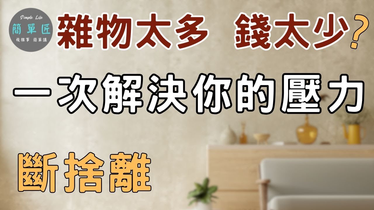 面對生活壓力 家中雜物太多 錢太少 習慣拖延.....| 一次解決你的壓力|#斷捨離#極簡#簡單生活#收納整理