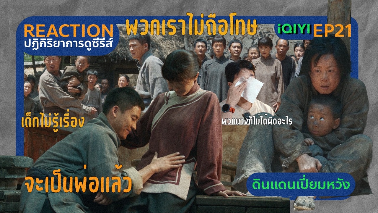 REACTION ดินแดนเปี่ยมหวัง EP21 : พวกเราไม่ถือโทษ