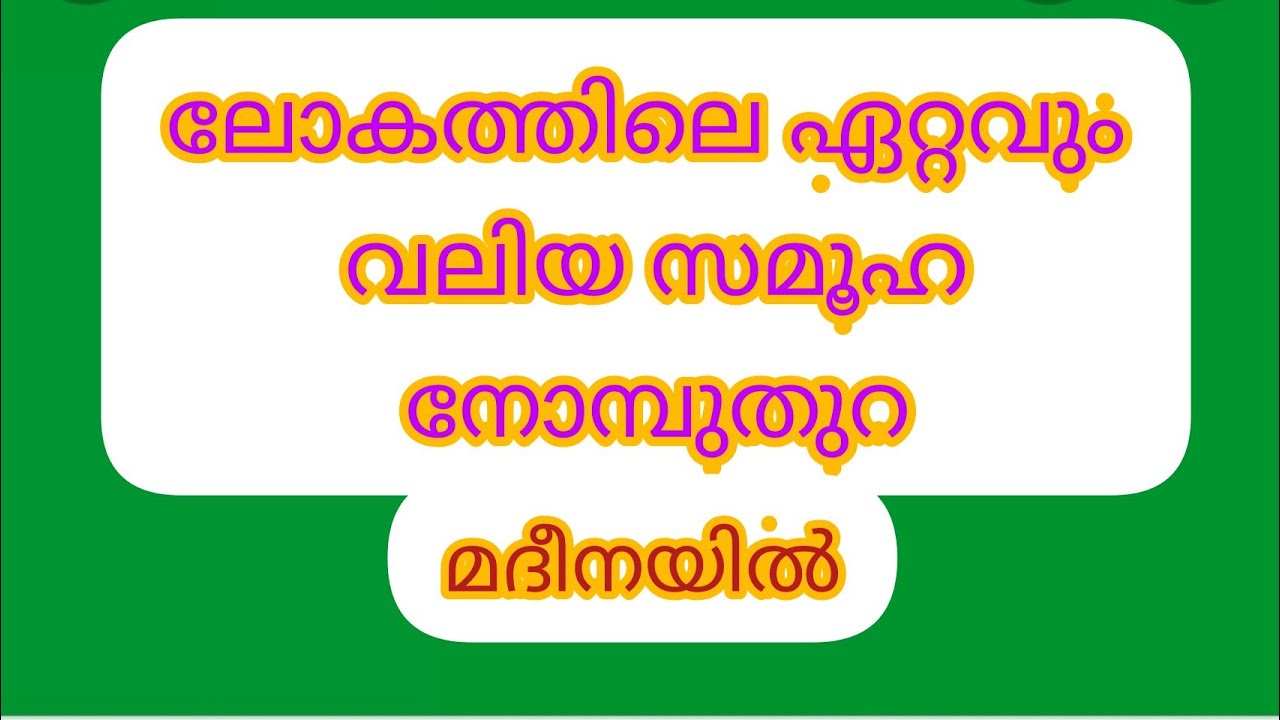 ലോകത്തിലെ ഏറ്റവും വലിയ സമൂഹ നോമ്പുതുറ || മദീനയിൽ #asi_salim #musilandislamicchannel #nombthura