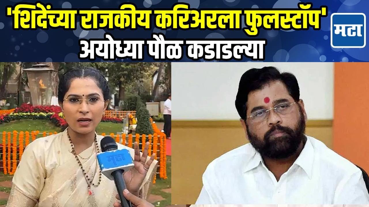 Ayodhya Poul | ...तर  सत्ताधाऱ्यांच्या मागे लोकं धुपाटणं घेऊन धुतील, अयोध्या पौळ यांची सडकून टीका