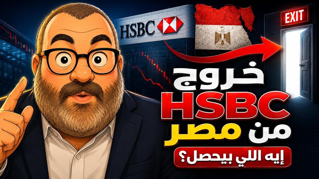 خروج بنك HSBC من قطاع الأفراد في مصر؛ إيه الحكايه وهل  هو تغير في سياسات البنك | BnSamy