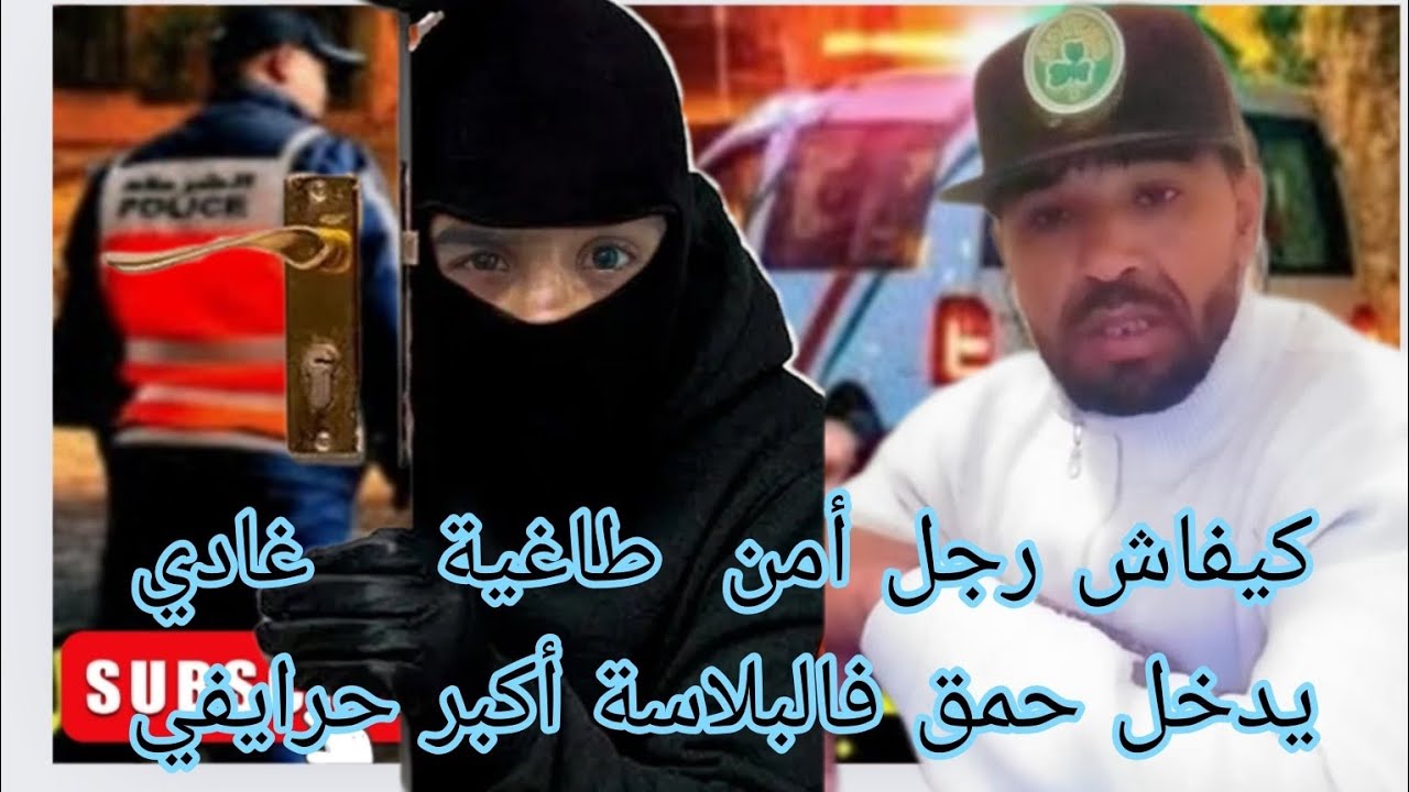 كيفاش رجل امن طاغية غادي يدخل حمق فالبلا سة اكبر حرايفي