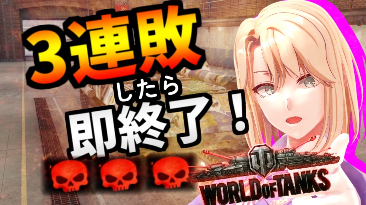 【WoTコンソール】勝たなきゃゴミだ！　でもできれば楽に勝ちたい配信！【WoT Console / PS5版】