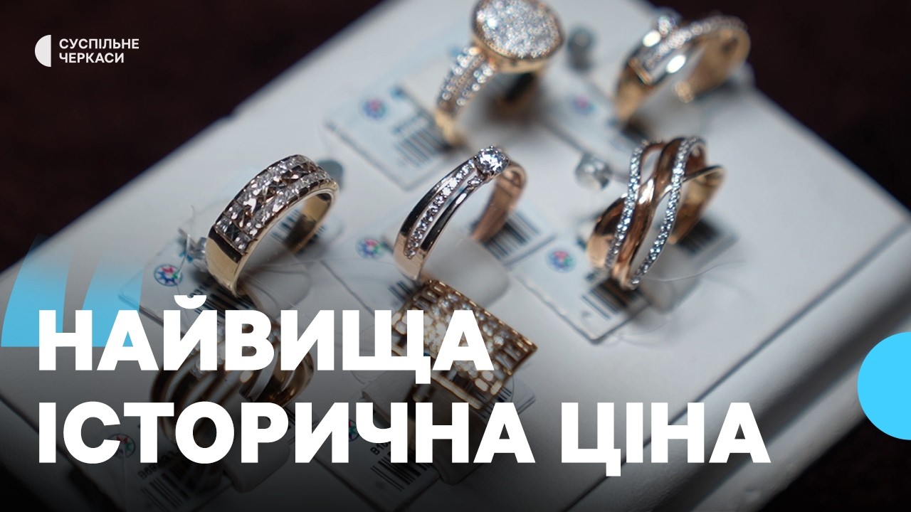 Чому зростають ціни на золото та як це вплине на покупців