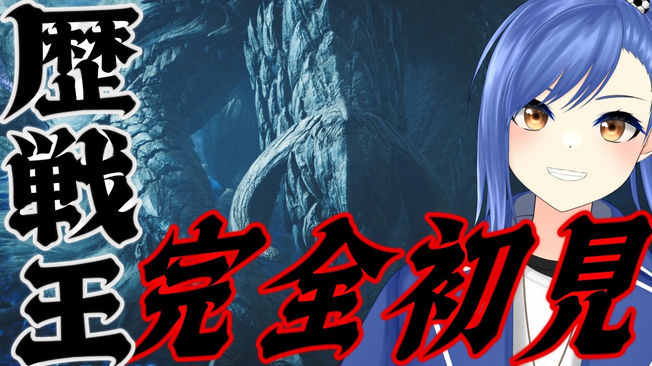 【モンハンワイルズ】歴戦王アルシュベルドに初見で挑む!! 新クエストとかもやってこ！【蹴撃バモス】