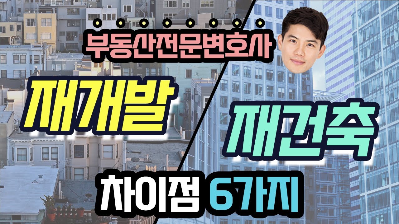 재건축재개발 차이점 6가지! 재건축재개발절차, 부동산전문변호사피셜 꼭 알아야 합니다~ Korean lawyers, Seoul lawyers, Busan lawyers.