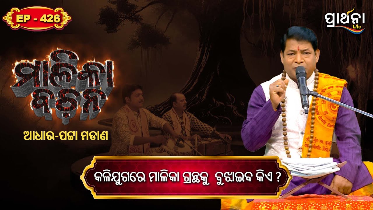 କଳିଯୁଗରେ ମାଳିକା ଗ୍ରନ୍ଥକୁ  ବୁଝାଇବ କିଏ ?  | Malika Bachana | Ep 426 | Prarthana Life