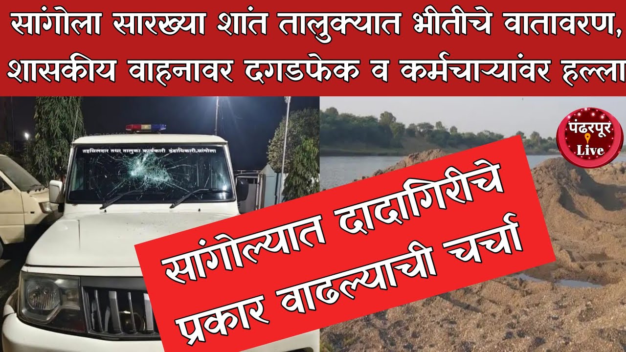 Sangola Breaking | सांगोल्यात वाळू चोरट्यांचा महसूल कर्मचाऱ्यांवर हल्ला