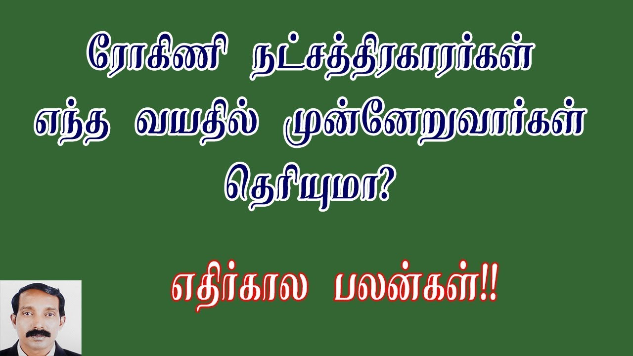 ரோகிணி நட்சத்திர பலன்கள் குணங்கள் | Rohini Natchathira palangal | Rohini star karma palan