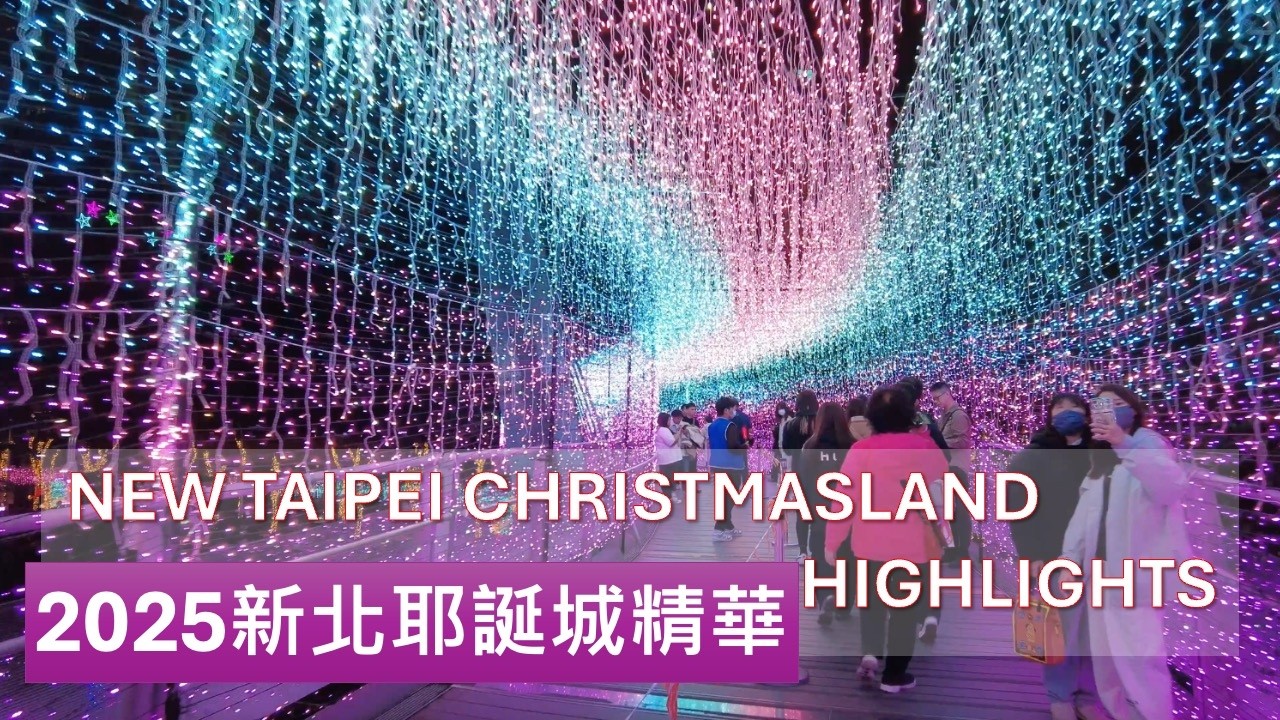 2025新北歡樂耶誕必逛亮點10分鐘精華一次看 2025 Christmasland in New Taipei City Highlights