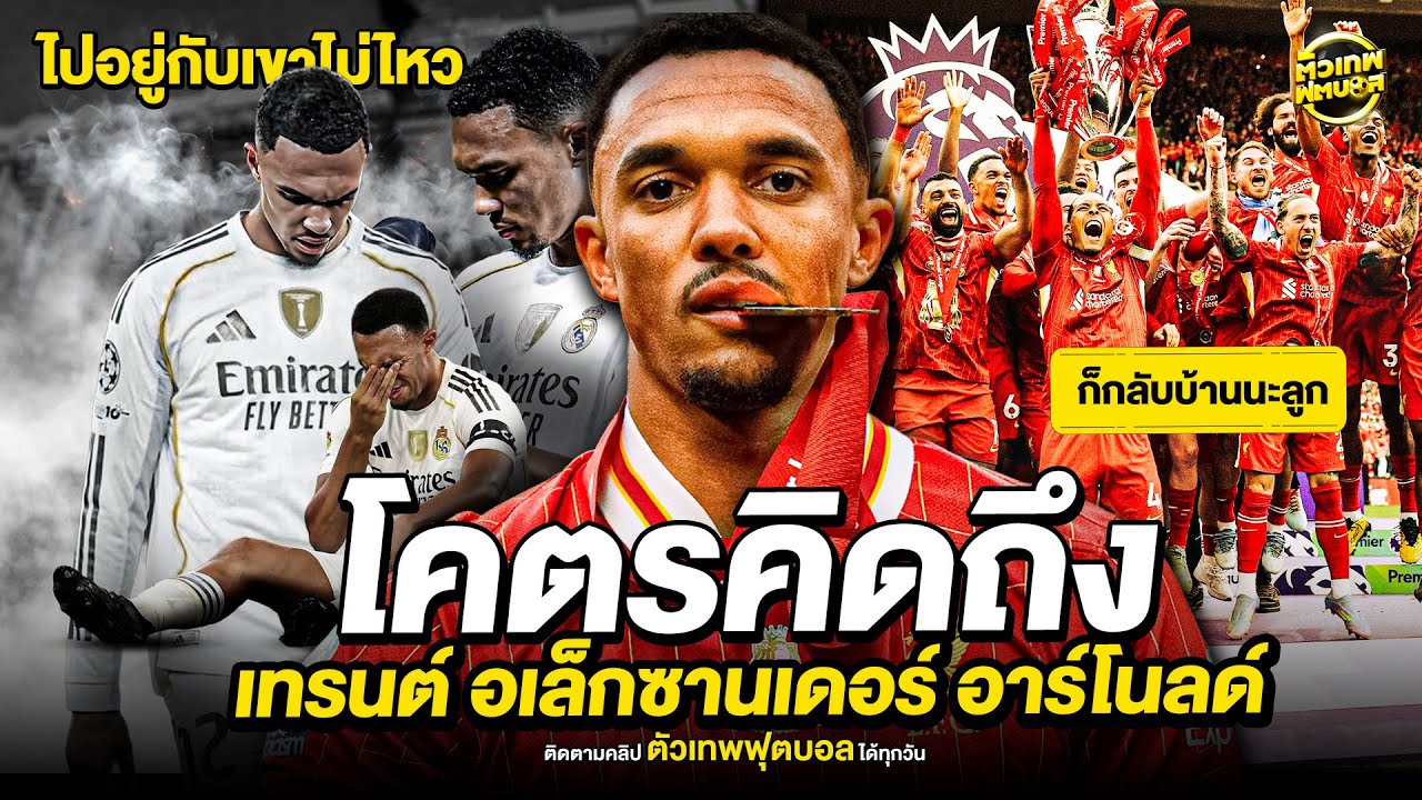 โคตรคิดถึง เทรนท์ อเล็กซานเดอร์ อาร์โนล์ด  | ตัวเทพฟุตบอล