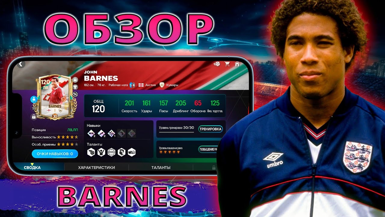 САМЫЙ ВЫСОКОРЕЙТИНГОВЫЙ ЛВ В ИГРЕ !! ОБЗОР BARNES 115 OVR FC MOBILE !!!
