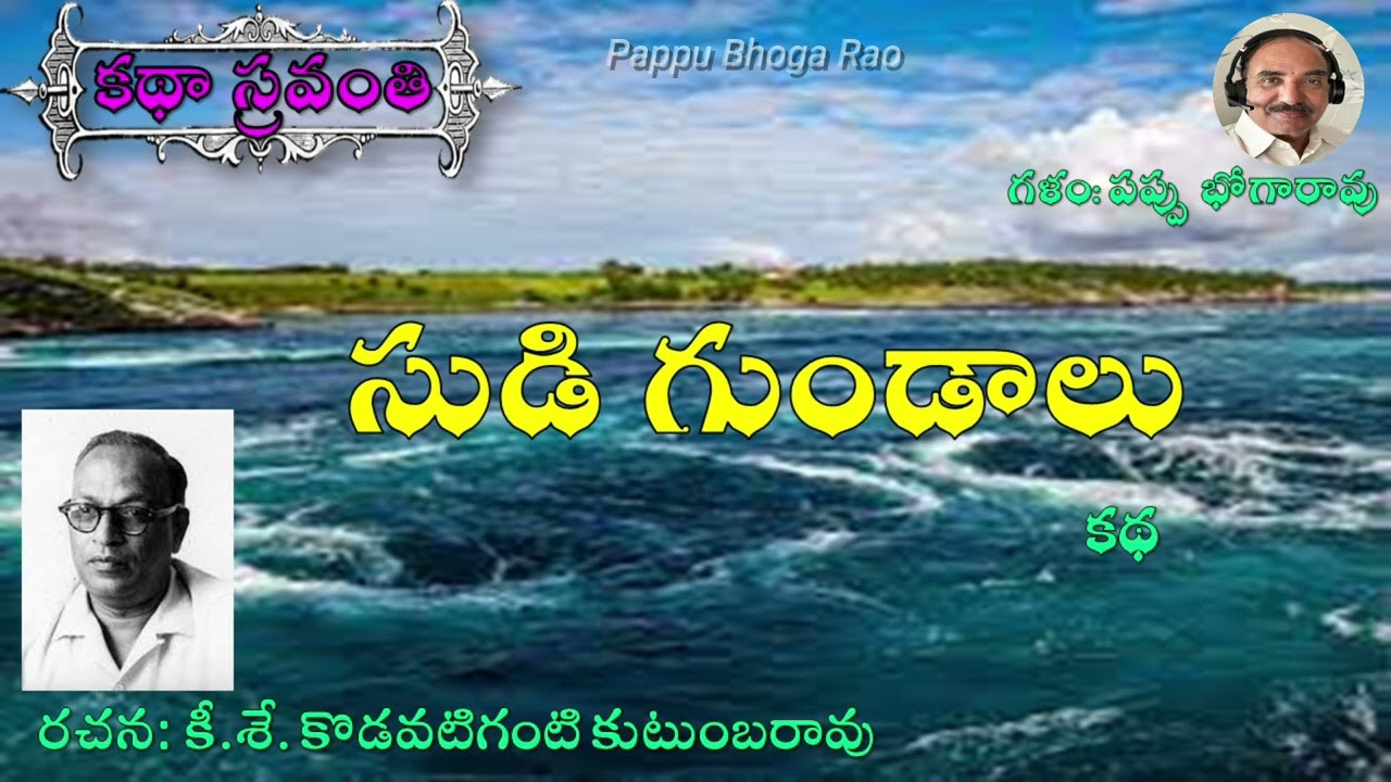 సుడి గుండాలు|కొడవటిగంటి కుటుంబరావు|Sudigundalu|Kodavatiganti kutumba rao|Ko Ku #kathasravanthi కొ కు