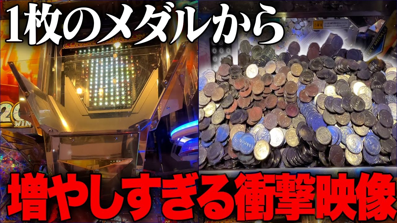 1枚のメダルから増やすチャレンジでやらかしました　#メダルゲーム　#ゲームセンター