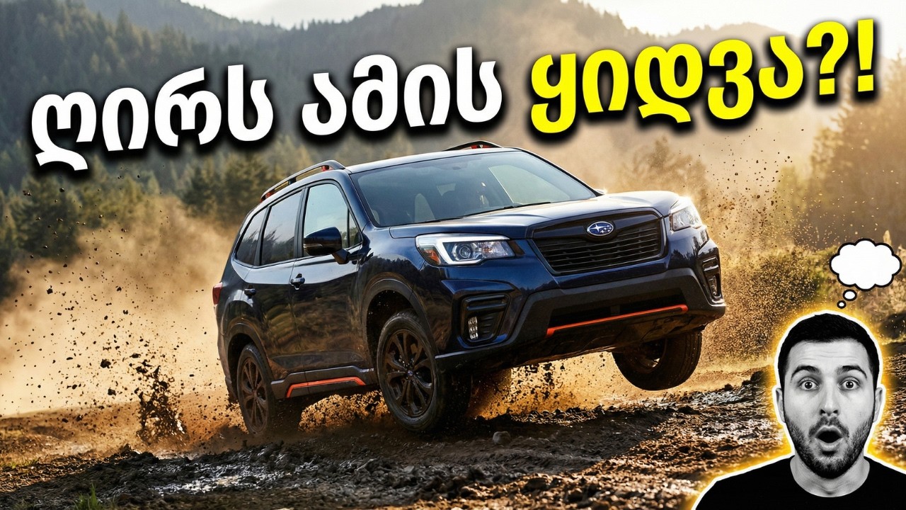 საუკეთესო საოჯახო Off Road კროსოვერი! 2019 Subaru Forester ტესტ დრაივი
