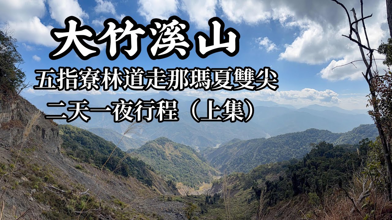 ［高雄那瑪夏］五指寮林道走那瑪夏雙尖（二天一夜行程）上集 大竹溪山