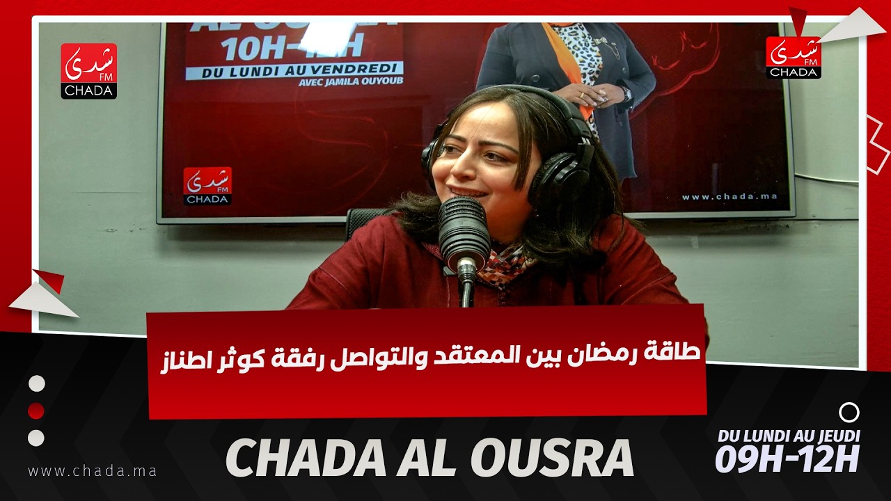 طاقة رمضان بين المعتقد والتواصل رفقة كوثر اطناز