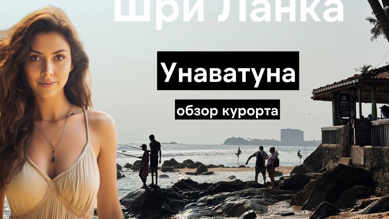 Унаватуна - пляжи, кафе, велосипеды и общее впечатление от курорта Шри Ланки