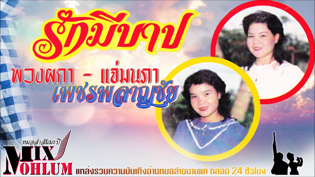 พวงผกา - แจ่มนภา เพชรพลาญชัย ชุด รักมีบาป