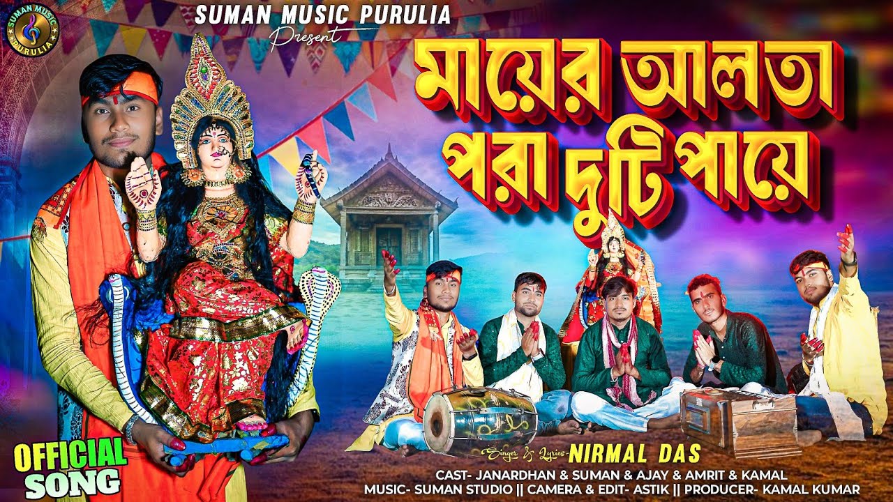 New Mansa Mangal 2025 || Mayer Aalta Pora Duti Paye || মায়ের আলতা পরা দুটি পায়ে || Mansa Puja Song