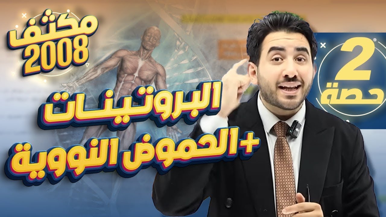 الحصة الثانية من المكثف المجاني لجيل 2008 (البروتينات+الحموض النووية)-الأستاذ محمد بطاينة