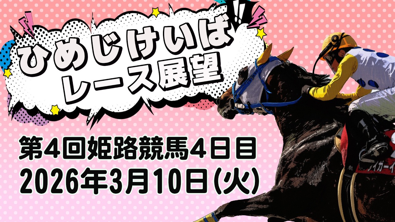 ひめじけいばレース展望（3月10日分）