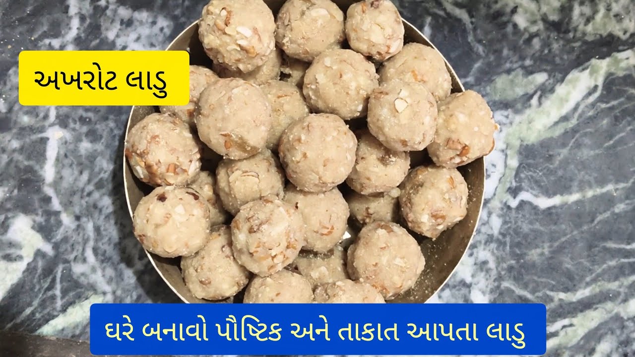 અખરોટ ના લડવા.ladva recipe in gujarati.લાડવા શરીરને શક્તિ આપે, કમજોરી દૂર કરે અને ઇમ્યુનિટી વધારે છે