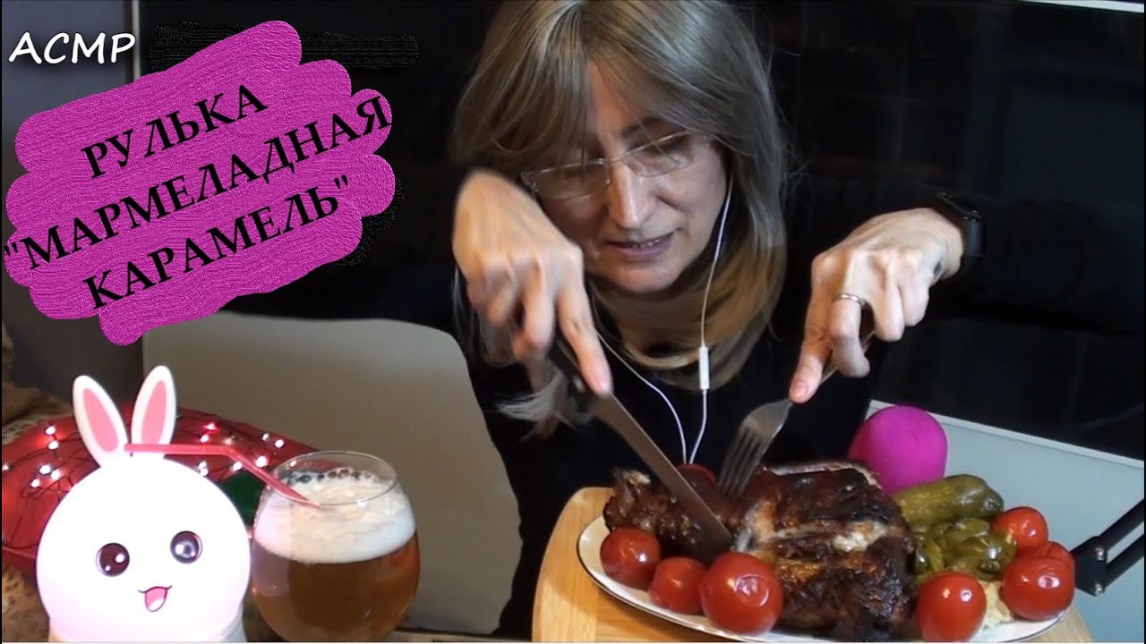 АСМР еда. Рулька а-ля 