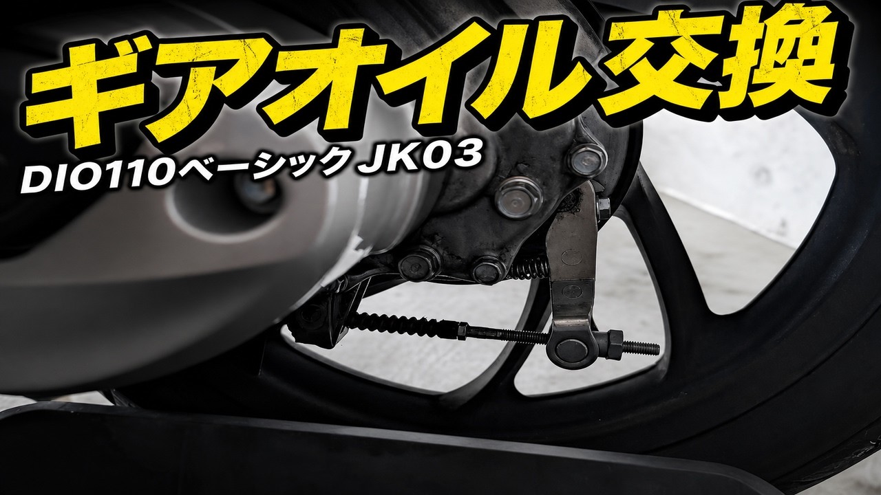 DIO110ベーシック DIO110 JK03のギアオイル交換