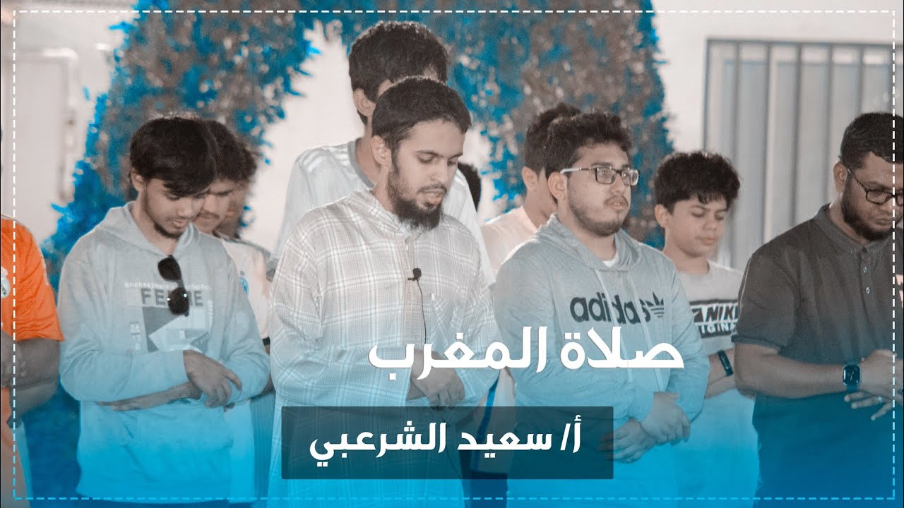 صلاة المغرب | سعيد الشرعبي | منتجع الندى