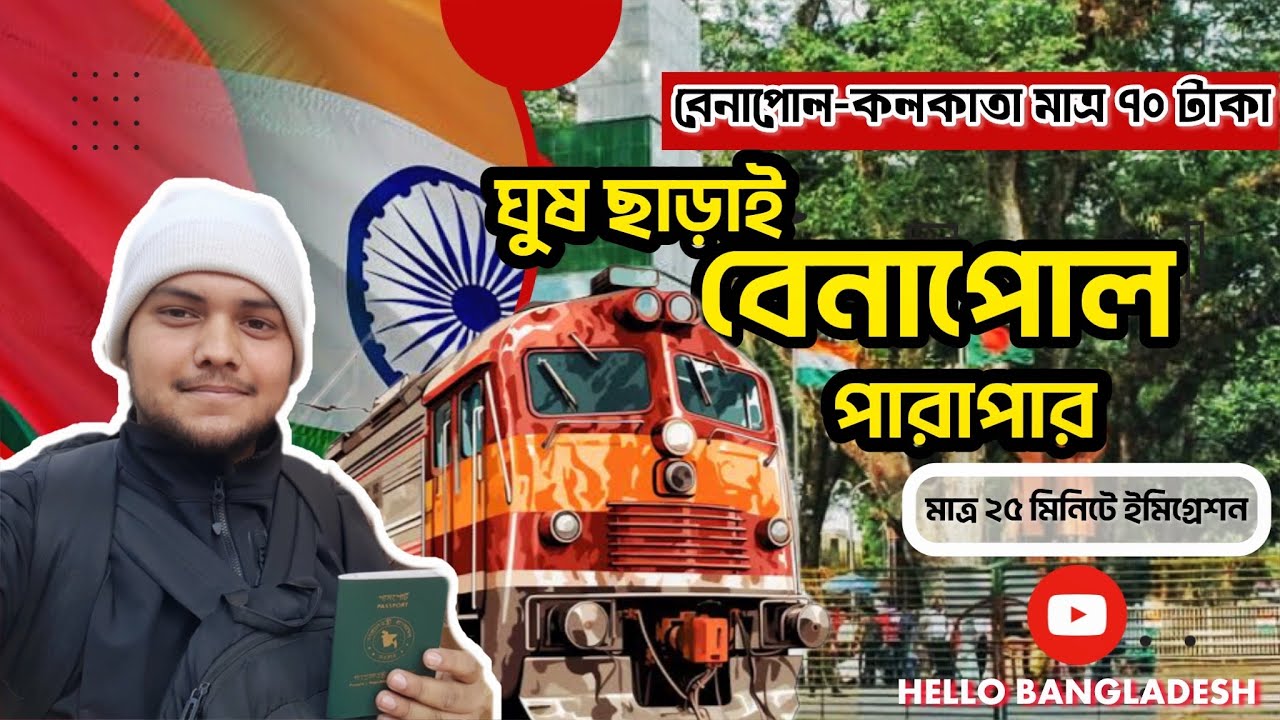 বেনাপোল টু কলকাতা সম্পূর্ণ ভ্রমণ গাইড || Benapole Petrapole immigration New Rules 2024