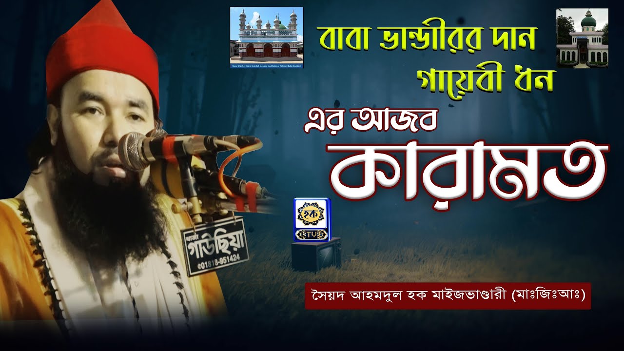 বাবা ভান্ডারীর দান গায়েবী ধন কেবলা কেবার আজব কারামত। Syed Ahmodulhoque Maijvandari | Hoque TV