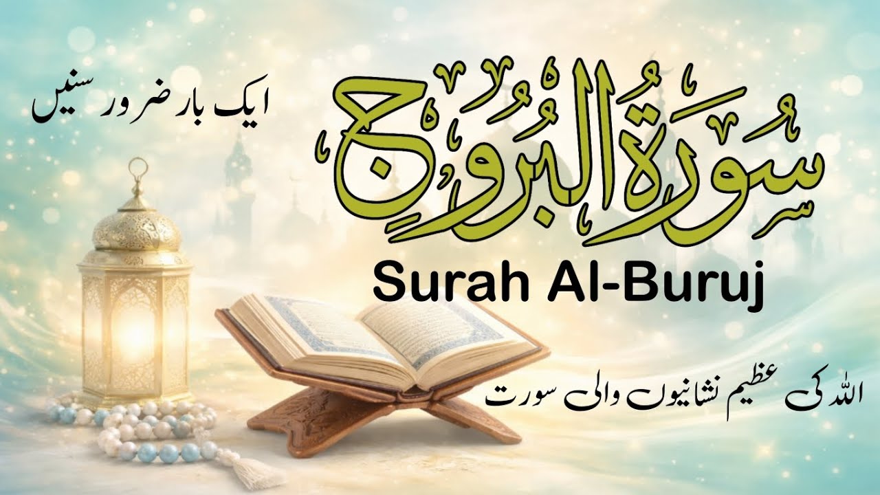 Surah Al-Buruj | A Powerful Reminder of Faith, Patience & Divine Justice 🌌📖