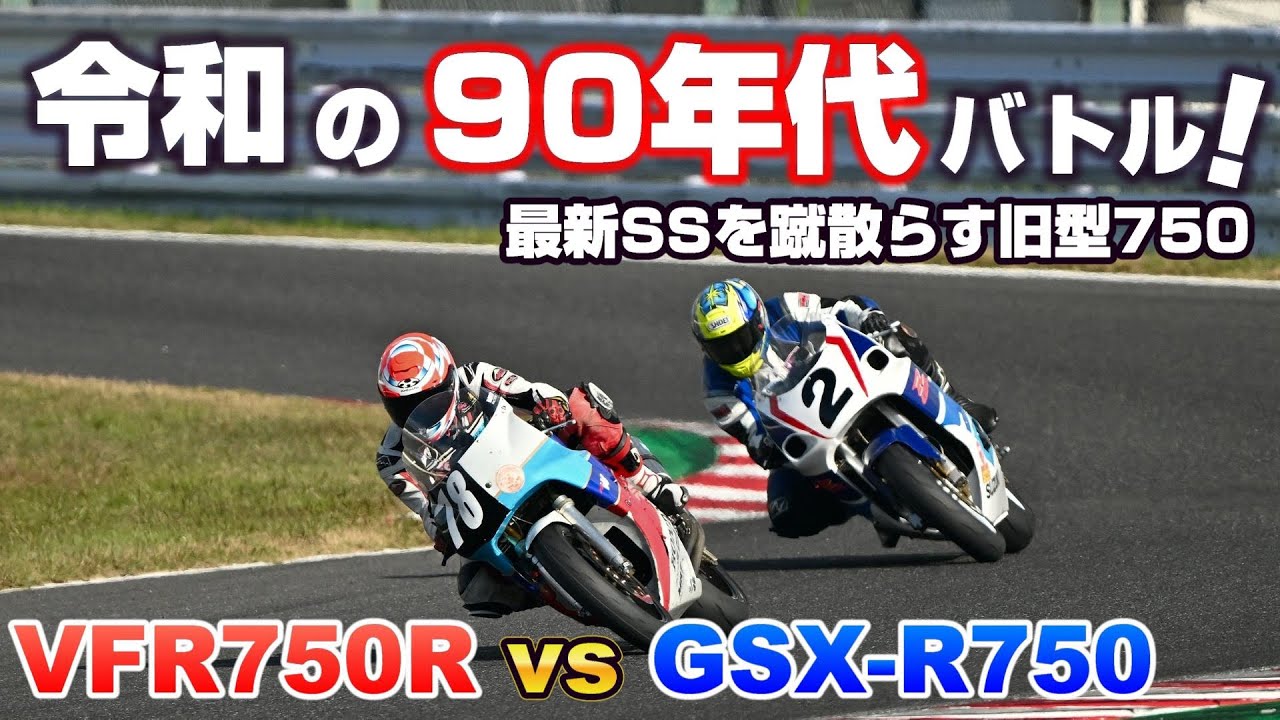最新SSを蹴散らす750マシンたち【VFR750RvsGSX-R750】