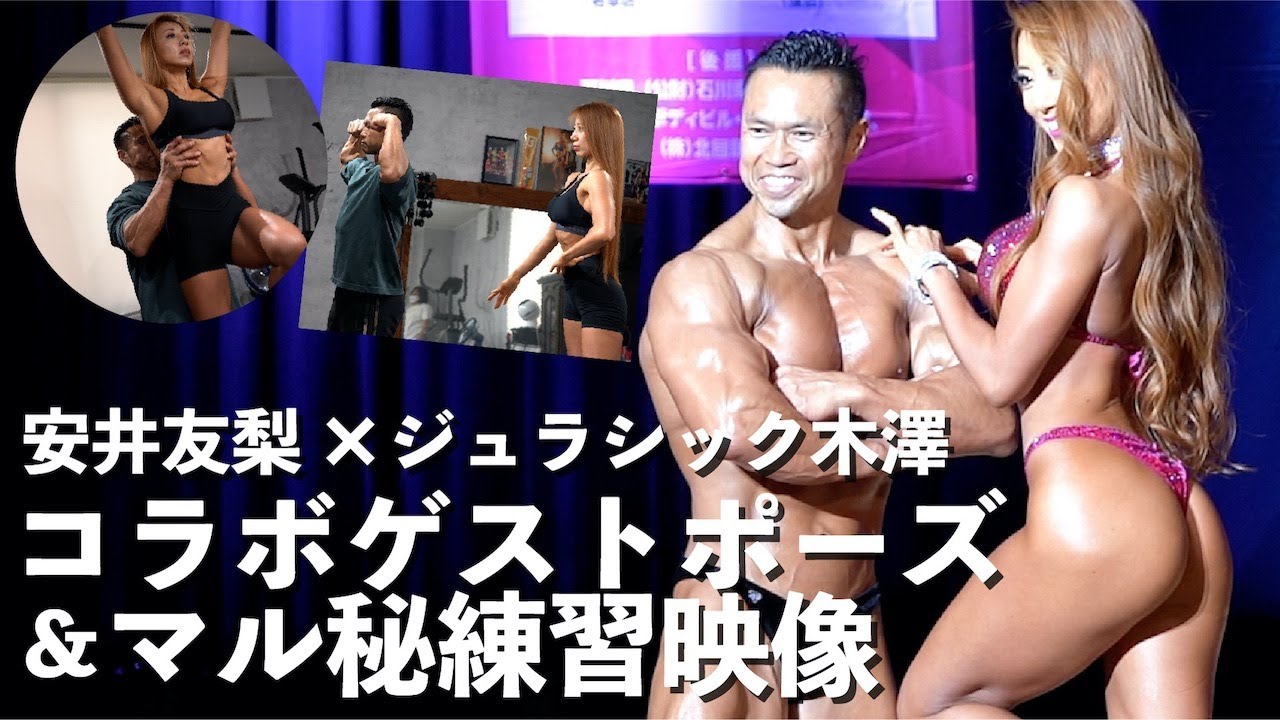 安井友梨＆ジュラシック木澤『コラボゲストポーズ＆マル秘練習映像公開』2022年7月24日（日）石川県選手権＆フィットネスオープン大会