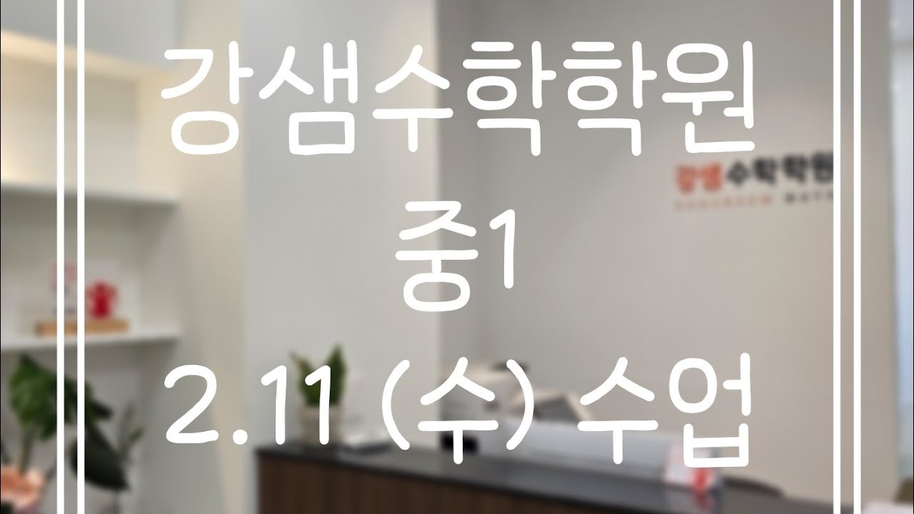 2.11(수) 중1(1)