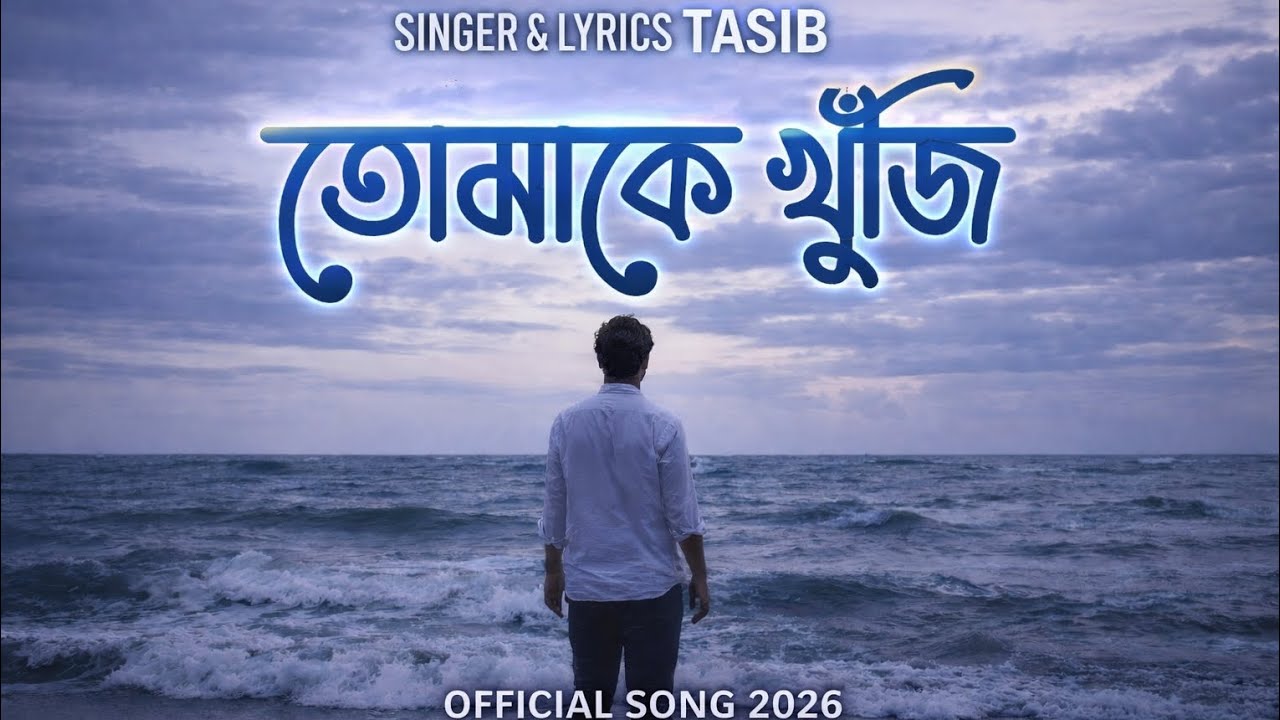 তোমাকে এখনো খুঁজি | Tasib | TK Creation | Bangla Sad Song 2026 | Emotional Love Song