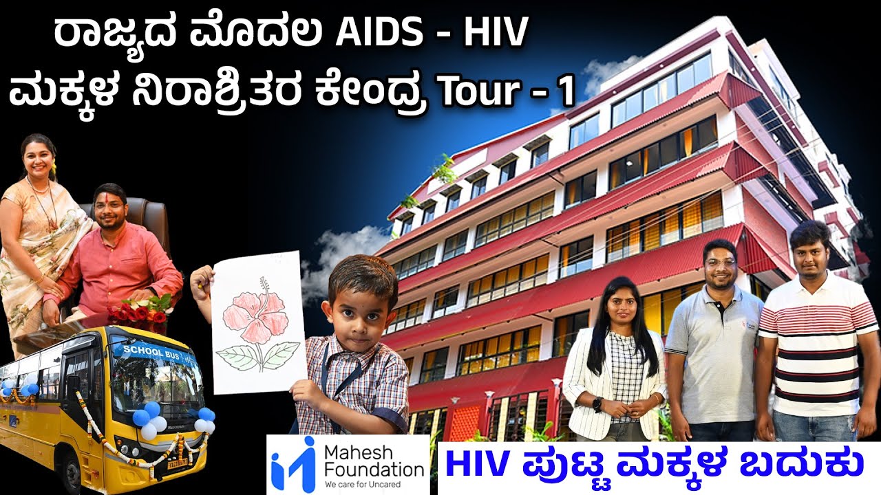 ರಾಜ್ಯದ ಮೊದಲ ಏಡ್ಸ್ ಮಕ್ಕಳಿಗಾಗಿ ನಿರಾಶ್ರಿತರ ಆಶ್ರಮ ಕಟ್ಟಿದ 21 ವರ್ಷದ ಯುವಕ ಮಹೇಶ್ @MaheshFoundation Tour 1