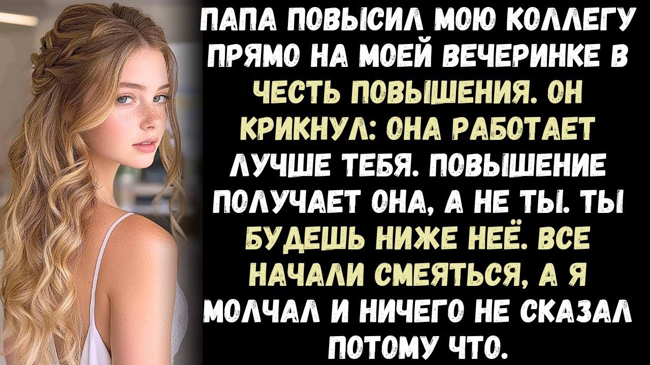 Папа повысил моего коллегу прямо на моей вечеринке по случаю повышения, а потом все надо мной смеяли