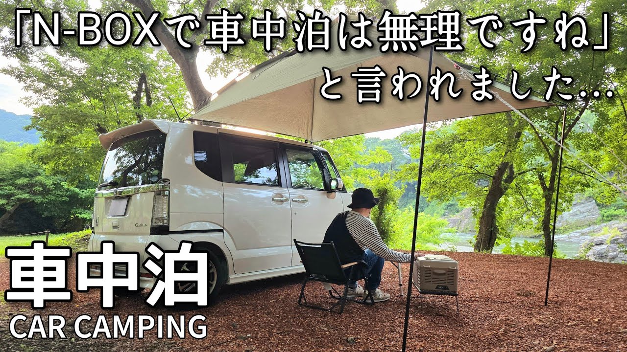 【車中泊 NBOX】軽自動車とカーサイドタープで過ごす車中泊キャンプ／夏の暑さ対策／車中泊ひとり旅【BougeRV CLB ポータブル冷蔵庫】