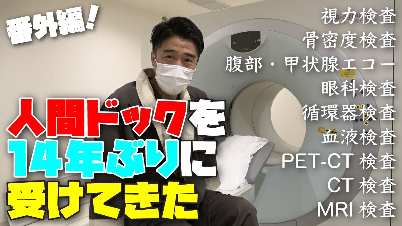 番外編！池森秀一14年ぶりに人間ドックを受けてきた