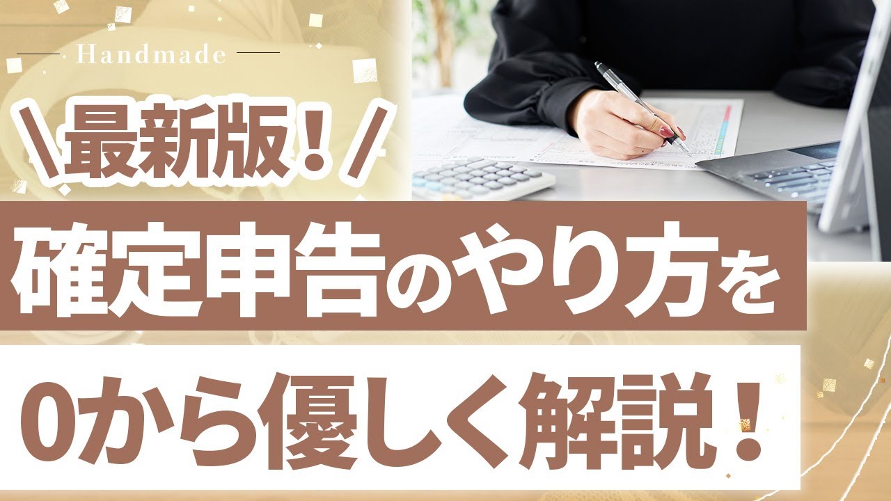 【2025年版】ハンドメイド作家さんのための確定申告のやり方を0からわかりやすく解説！