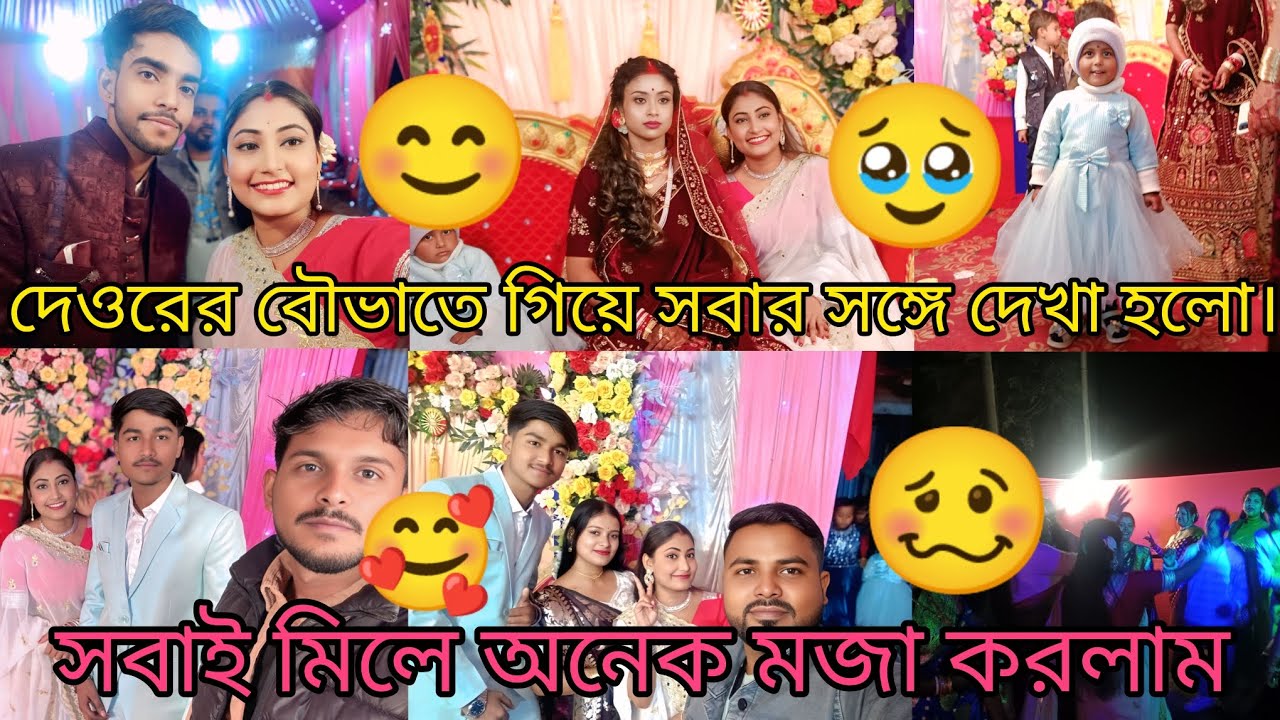 দেওরের বৌভাতে যাওয়ার সময় রাস্তাভুলে গিয়েছিলাম 🥴 বউভাতে গিয়েঅনেক মজাহয়েছে 🤗🥰(
